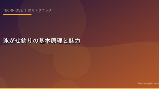泳がせ釣りの基本原理と魅力
