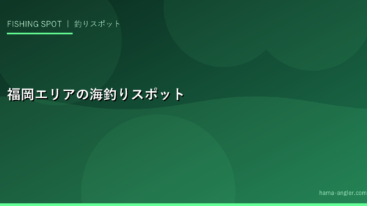 福岡エリアの海釣りスポット