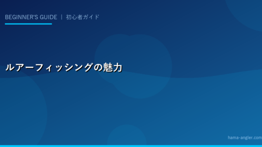 ルアーフィッシングの魅力