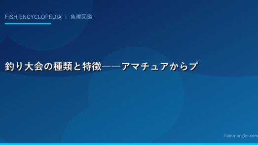 釣り大会の種類と特徴――アマチュアからプロまでの全体像