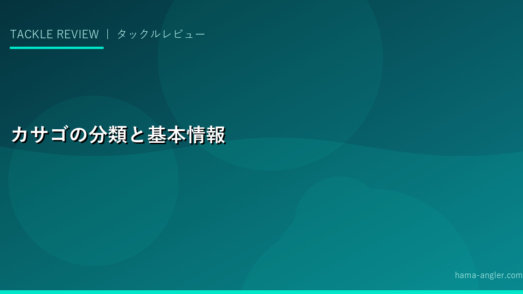 カサゴの分類と基本情報