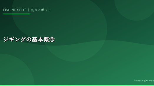 ジギングの基本概念