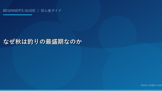 なぜ秋は釣りの最盛期なのか
