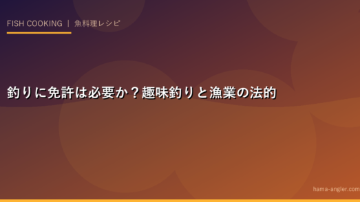 釣りに免許は必要か？趣味釣りと漁業の法的な違い