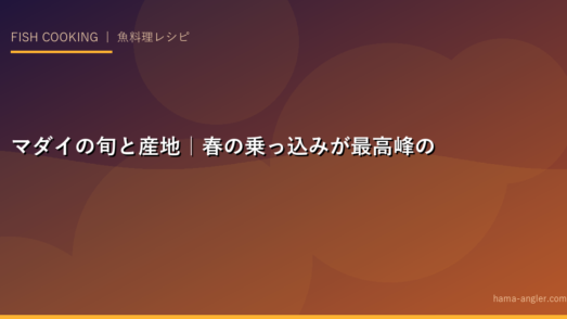 マダイの旬と産地｜春の乗っ込みが最高峰の理由