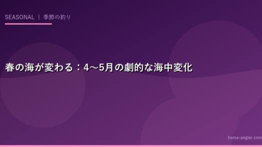 春の海が変わる：4〜5月の劇的な海中変化を理解する