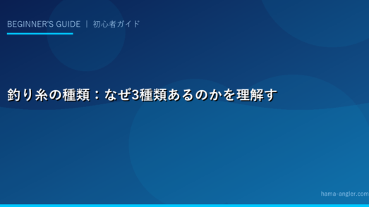 釣り糸の種類：なぜ3種類あるのかを理解する