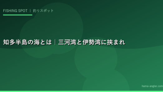 知多半島の海とは｜三河湾と伊勢湾に挟まれた釣りのパラダイス