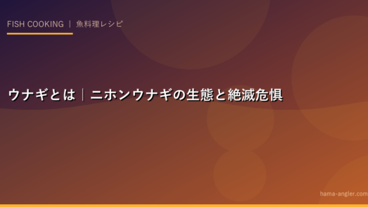 ウナギとは｜ニホンウナギの生態と絶滅危惧の現状