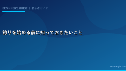 釣りを始める前に知っておきたいこと