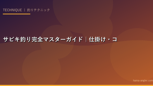 サビキ釣り完全マスターガイド｜仕掛け・コツ・魚種別対応で爆釣を実現する釣りテクニック徹底解説