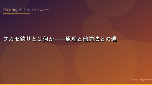 フカセ釣りとは何か——原理と他釣法との違い