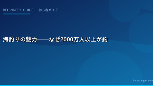 海釣りの魅力——なぜ2000万人以上が釣りをするのか