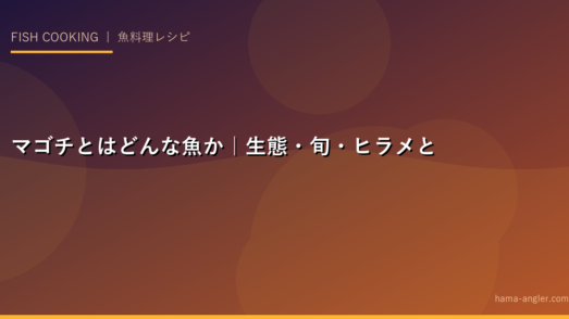 マゴチとはどんな魚か｜生態・旬・ヒラメとの違い