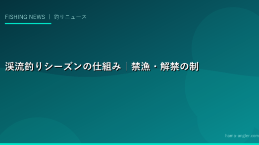 渓流釣りシーズンの仕組み｜禁漁・解禁の制度と理由