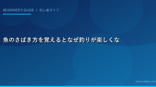 魚のさばき方を覚えるとなぜ釣りが楽しくなるのか