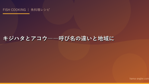 キジハタとアコウ――呼び名の違いと地域による使い分け