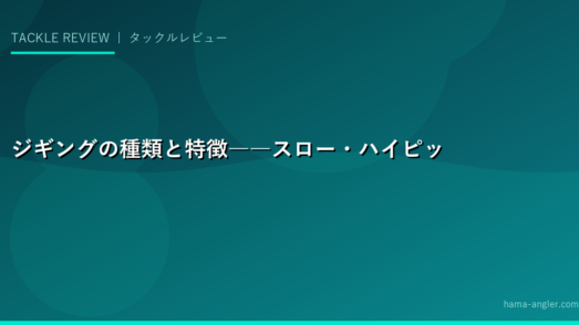 ジギングの種類と特徴――スロー・ハイピッチ・ショアを理解する