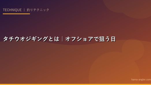 タチウオジギングとは｜オフショアで狙う日本刀の魚