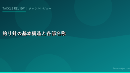 釣り針の基本構造と各部名称