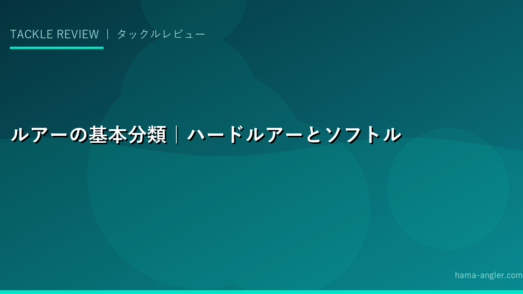 ルアーの基本分類｜ハードルアーとソフトルアーの違い