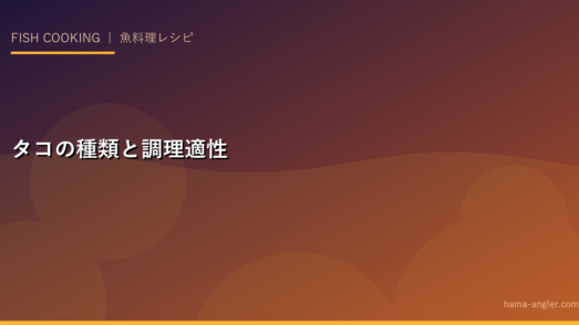 タコの種類と調理適性