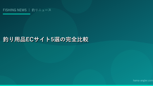 釣り用品ECサイト5選の完全比較