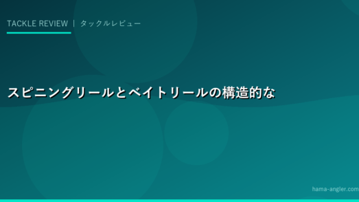 スピニングリールとベイトリールの構造的な違い