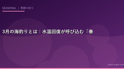 3月の海釣りとは｜水温回復が呼び込む「春告魚」との出会い