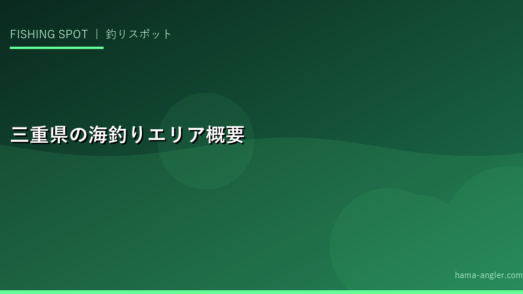 三重県の海釣りエリア概要