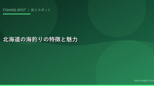 北海道の海釣りの特徴と魅力