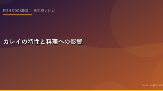カレイの特性と料理への影響