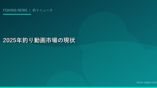2025年釣り動画市場の現状