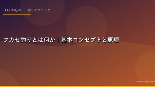 フカセ釣りとは何か｜基本コンセプトと原理を理解する