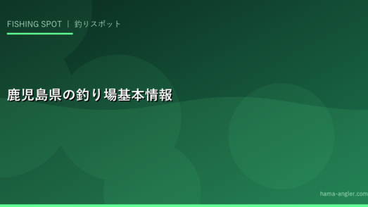 鹿児島県の釣り場基本情報