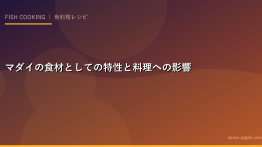 マダイの食材としての特性と料理への影響