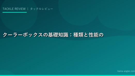 クーラーボックスの基礎知識：種類と性能の見方