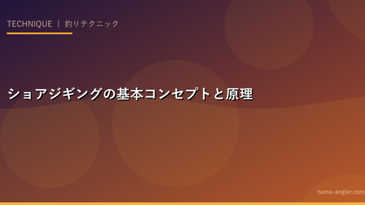 ショアジギングの基本コンセプトと原理