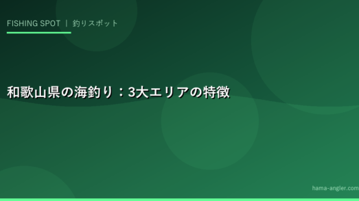 和歌山県の海釣り：3大エリアの特徴