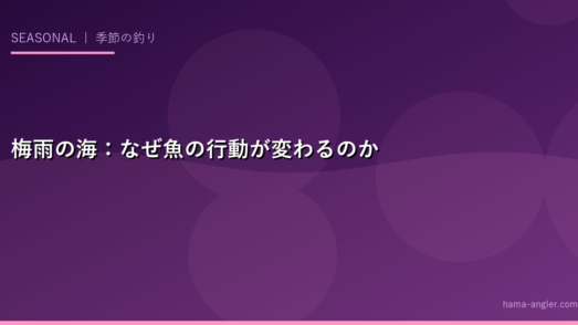 梅雨の海：なぜ魚の行動が変わるのか