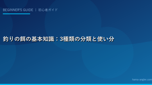 釣りの餌の基本知識：3種類の分類と使い分け