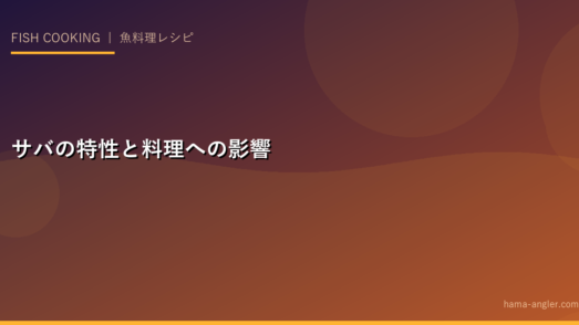 サバの特性と料理への影響
