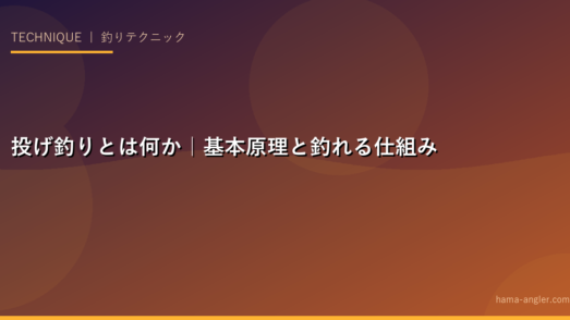 投げ釣りとは何か｜基本原理と釣れる仕組み