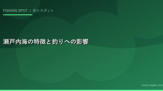 瀬戸内海の特徴と釣りへの影響
