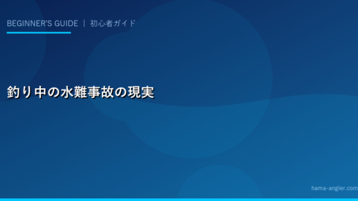 釣り中の水難事故の現実