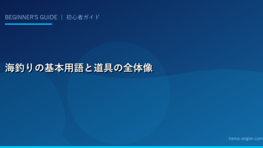 海釣りの基本用語と道具の全体像