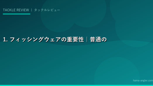 1. フィッシングウェアの重要性｜普通のアウトドアウェアとの違い