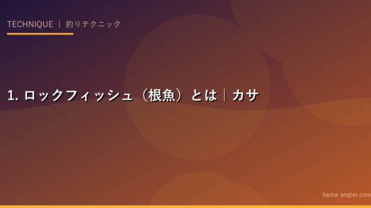 1. ロックフィッシュ（根魚）とは｜カサゴ・メバル・ハタの基本知識