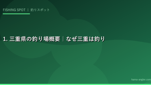 1. 三重県の釣り場概要｜なぜ三重は釣り天国なのか