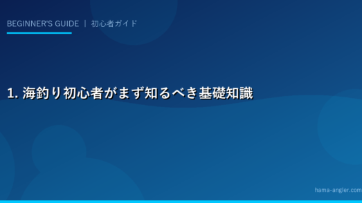1. 海釣り初心者がまず知るべき基礎知識｜釣りの種類と始め方